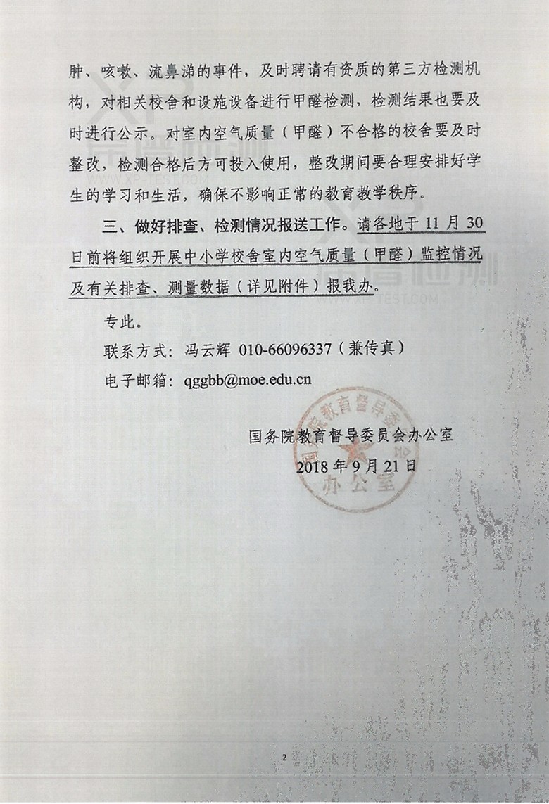 關(guān)于開展中小學(xué)新建校舍室內(nèi)空氣質(zhì)量(甲醛)排查、檢測工作的通知