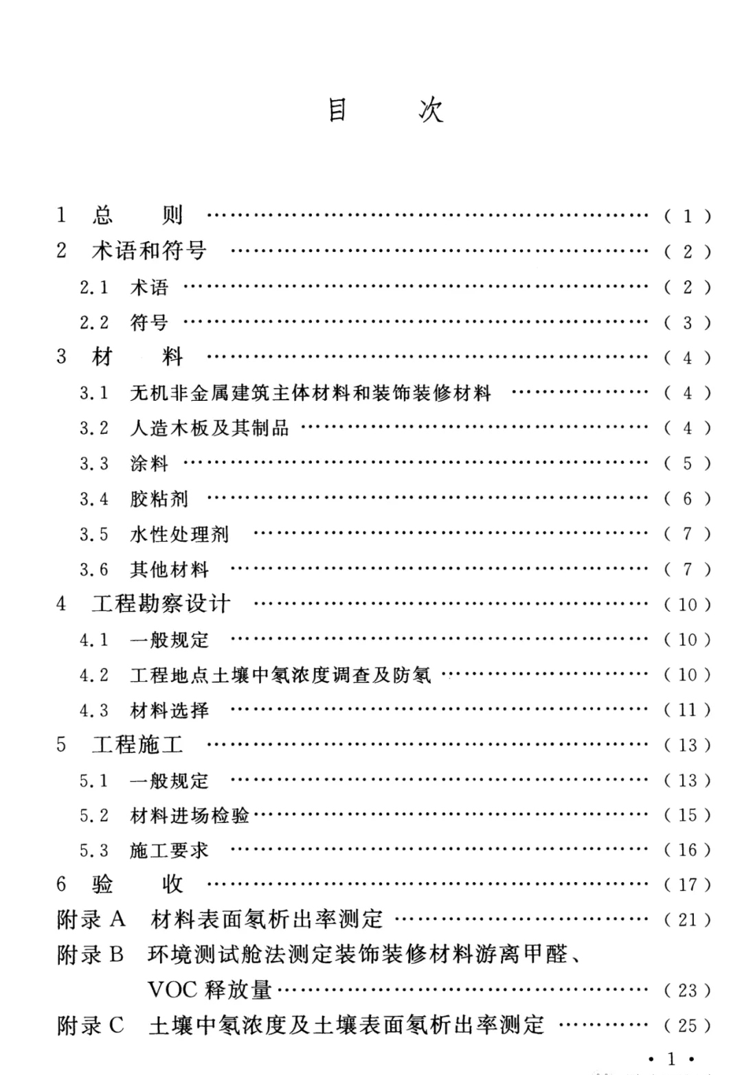 浙大冰蟲除甲醛-GB 50325-2020《民用建筑工程室內(nèi)環(huán)境污染控制標(biāo)準(zhǔn)》..jpg