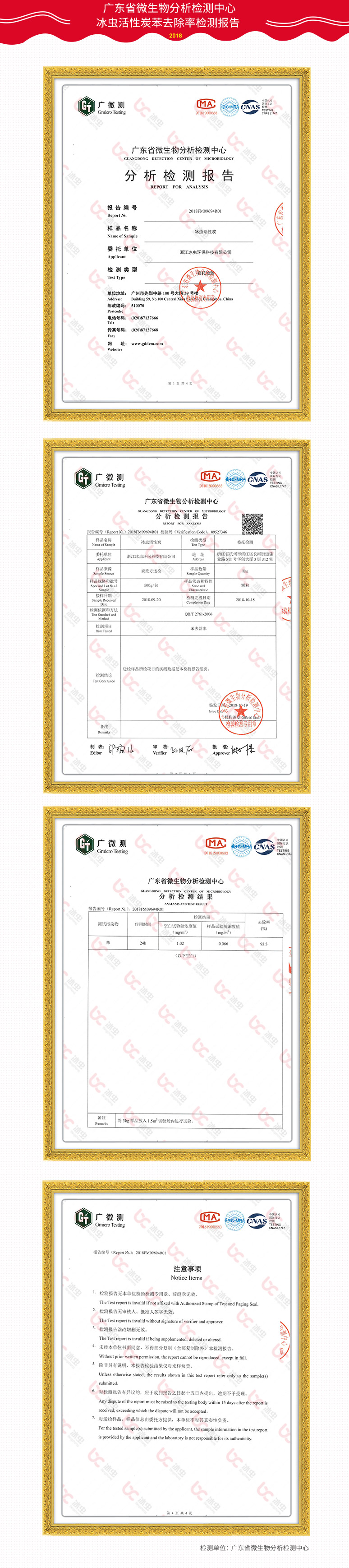 廣東省微生物分析檢測中心-冰蟲活性炭苯去除率報(bào)告